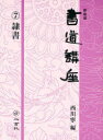 ご注文前に必ずご確認ください＜商品説明＞＜収録内容＞書の勉強隷書雑話用筆法臨書手本隷書手本隷書作品の構想隷書作品例隷書の名品表装について表具について＜商品詳細＞商品番号：NEOBK-816591Nishikawa Yasushi / Shodo Koza 7 New Editionメディア：本/雑誌重量：540g発売日：2010/07JAN：9784544018578書道講座 7 新装版[本/雑誌] (単行本・ムック) / 西川寧2010/07発売