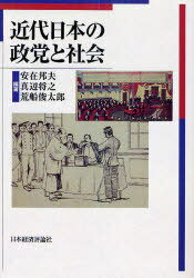 近代日本の政党と社会 オンデマンド版[本/雑誌] (単行本・ムック) / 安在邦夫/編著 真辺将之/編著 荒船俊太郎/編著