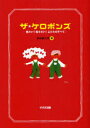 ザ★ケロポンズ 見たい!知りたい!ふたりのすべて[本/雑誌] (単行本・ムック) / ケロポンズ