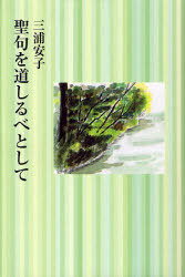 聖句を道しるべとして[本/雑誌] (単行本・ムック) / 三浦 安子 著