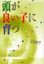 頭が良い子に育つ[本/雑誌] (単行本・ムック) / 赤沼侃史/著