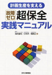 計画生産を支える故障ゼロ超保全実践マニュアル[本/雑誌] (単行本・ムック) / 浅井誠司/著 小林洋/著 鳥飼正/著