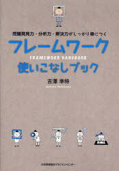 ご注文前に必ずご確認ください＜商品説明＞とりあえず「わかる」レベルから「使える」「自分流にカスタマイズする」レベルまで!企画の中身がぐっと濃くなる、業務改善のしどころがスッキリ見えて、ばっちり決まる。＜収録内容＞序章 フレームワークを学ぶ前に第1章 ビジネスをざっくりつかむ基本のフレームワーク第2章 問題発見のフレームワーク第3章 課題分析のフレームワーク第4章 評価・解決のフレームワーク第5章 フレームワークをもっと上手に使いこなす＜商品詳細＞商品番号：NEOBK-817286Yoshizawa Juntoku Cho / Frame Work Tsukaikonashi Book Mondai Hakken Ryoku Bunseki Ryoku Kaiketsu Ryoku Ga Shikkari Mi Niメディア：本/雑誌重量：340g発売日：2010/07JAN：9784820746621フレームワーク使いこなしブック 問題発見力・分析力・解決力がしっかり身につく[本/雑誌] (単行本・ムック) / 吉澤準特2010/07発売