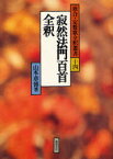 寂然法門百首全釈[本/雑誌] (歌合・定数歌全釈叢書) (単行本・ムック) / 山本章博/著