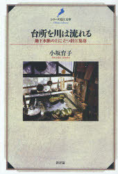 台所を川は流れる 地下水脈の上に立つ針江集落[本/雑誌] (シリーズ近江文庫) (単行本・ムック) / 小坂育子/著