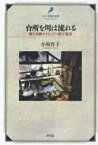 台所を川は流れる 地下水脈の上に立つ針江集落[本/雑誌] (シリーズ近江文庫) (単行本・ムック) / 小坂育子