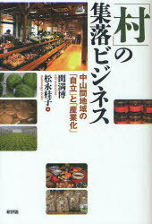 「村」の集落ビジネス 中山間地域の「自立」と「産業化」[本/雑誌] (単行本・ムック) / 関満博/編 松永桂子/編