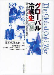 グローバル冷戦史[本/雑誌] (単行本・ムック) / O・A・ウェスタッド/著 佐々木雄太/監訳 小川浩之/訳 益田実/訳 三須拓也/訳 三宅康之/訳 山本健/訳