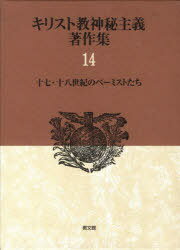 キリスト教神秘主義著作集 14[本/雑誌] (単行本・ムック) / 教文館