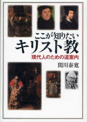 ここが知りたいキリスト教 現代人のための道案内[本/雑誌] (単行本・ムック) / 関川泰寛/著