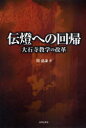 伝燈への回帰 大石寺教学の改革 本/雑誌 (単行本 ムック) / 関 慈謙