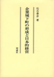 企業城下町の形成と日本的経営[本/雑誌] (単行本・ムック) / 松石泰彦