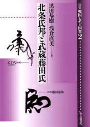 北条氏邦と武蔵藤田氏[本/雑誌] (論集 戦国大名と国衆 2) (単行本・ムック) / 黒田 基樹 編 朝倉 直美 編