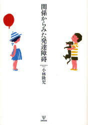 関係からみた発達障碍[本/雑誌] (単行本・ムック) / 小林隆児/著