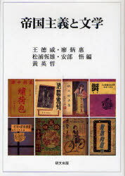 帝国主義と文学[本/雑誌] (単行本・ムック) / 王徳威/編 廖炳惠/編 松浦恆雄/編 安部悟/編 黄英哲/編