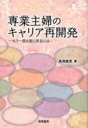 専業主婦のキャリア再開発 もう一度仕事に戻るには[本/雑誌] (単行本・ムック) / 奥津 眞里 著