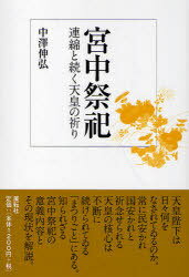 宮中祭祀 連綿と続く天皇の祈り[本/雑誌] (単行本・ムック) / 中澤伸弘