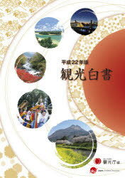 観光白書 平成22年版 (単行本・ムック) / 国土交通省観光庁 編