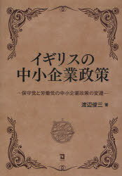 イギリスの中小企業政策-保守党と労働党の[本/雑誌] (単行本・ムック) / 渡辺俊三