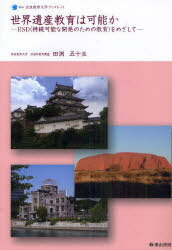 世界遺産教育は可能か ESD(持続可能な開発のための教育)をめざして[本/雑誌] (奈良教育大学ブックレット) (単行本・ムック) / 田渕五十生/著