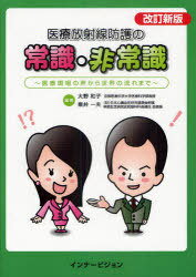 医療放射線防護の常識・非常識[本/雑誌] 医療現場の声から世界の流れまで (単行本・ムック) / 大野和子/編著 粟井一夫/編著のサムネイル