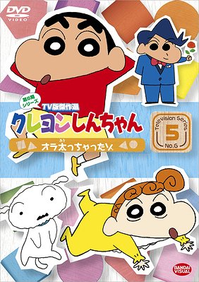 クレヨンしんちゃん TV版傑作選 第6期シリーズ[DVD] 5 オラ太っちゃったゾ / アニメ