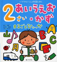 2さいあいうえお・かずまるごとひゃっか[本/雑誌] (いつでもいっしょ知育えほん) (児童書) / のぶみ/絵 小林芳郎/監修(3)