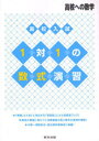 高校入試1対1の数式演習 高校への数学 本/雑誌 (単行本 ムック) / 東京出版編集部