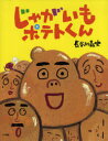 じゃがいもポテトくん[本/雑誌] (児童書) / 長谷川義史/作・絵