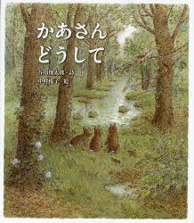 かあさんどうして[本/雑誌] (クローバーえほんシリーズ) (児童書) / 谷川俊太郎/詩 中村悦子/絵
