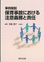 ご注文前に必ずご確認ください＜商品説明＞＜収録内容＞第1章 概説(子どもの権利子どもの居場所子どもの事故の概要子どもの事故の責任子どもの事故の法的問題子どもの事故の保険)第2章 事例(転倒・転落事故誤飲・誤嚥事故でき水事故やけど・熱中症事故感染症事故 ほか)＜商品詳細＞商品番号：NEOBK-794964Furufue Eko Hencho / Jirei Kaisetsu Hoiku Jiko Niokeru Chui Gimu to Sekininメディア：本/雑誌重量：340g発売日：2010/07JAN：9784788273443事例解説 保育事故における注意義務と責任[本/雑誌] (単行本・ムック) / 古笛 恵子2010/07発売