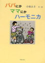 ご注文前に必ずご確認ください＜商品説明＞家庭にめぐまれない子どもたちが暮らす児童ホーム、5月5日のイベントに、なぞめいた夫婦がやってきた。こよみとしょうくんに面会した夫婦は、夏になると姉弟を旅行につれ出す。養育家庭制度、この家族はこんなふうにはじまりました。＜商品詳細＞商品番号：NEOBK-795185Kobayashi Aki / Saku E / Papa Ni Ka Mama Ni Ka Harmonicaメディア：本/雑誌重量：340g発売日：2010/07JAN：9784862610751パパにかママにかハーモニカ[本/雑誌] (児童書) / 小林あき/作・絵2010/07発売