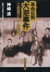 革命伝説大逆事件 2[本/雑誌] (単行本・ムック) / 神崎清/著 大逆事件の真実をあきらかにする会/監修