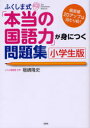 ふくしま式「本当の国語力」が身につく問題集 小学生版 本/雑誌 (単行本 ムック) / 福嶋隆史/著