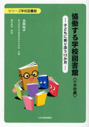 協働する学校図書館 ＜小学校編＞ -子どもに寄り添う12か月-[本/雑誌] (シリーズ学校図書館) (単行本・ムック) / 吉岡裕子/著