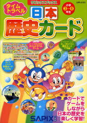 日本歴史カード タイムトラベル 小学3〜6年生[本/雑誌] (サピックスブックス) (単行本・ムック) / 進学教室サピックス小学部/著のサムネイル