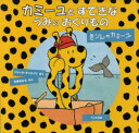 カミーユとすてきなうみのおくりもの-きりんのカミーユ[本/雑誌] (児童書) / ジャック・デュケノワ 石津ちひろ