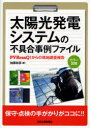 太陽光発電システムの不具合事例ファイル PVRessQ からの現地調査報告 カラー図解 本/雑誌 (単行本 ムック) / 加藤和彦