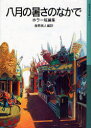 ご注文前に必ずご確認ください＜商品説明＞英米のホラー小説に精通した訳者自らが編んだアンソロジー。エドガー・アラン・ポー、サキ、ロード・ダンセイニ、フレドリック・ブラウン、そしてロアルド・ダールなど、短編の名手たちによる怖くてクールな13編。全編新訳。中学以上。＜商品詳細＞商品番号：NEOBK-797161Kanahara Mizuho Jin / Hachigatsu No Atsu Sa No Naka De Horror Tanhenshu (Iwanami Shonen Bunko)メディア：本/雑誌重量：200g発売日：2010/07JAN：9784001146028八月の暑さのなかで ホラー短編集[本/雑誌] (岩波少年文庫) (児童書) / 金原瑞人/編訳2010/07発売