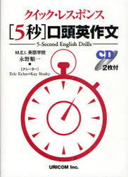 クイック レスポンス＜5秒＞口頭英作文 本/雑誌 (単行本 ムック) / 永野順一/著