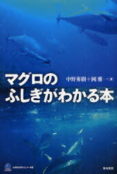 マグロのふしぎがわかる本[本/雑誌] (水産総合研究センター叢書) (単行本・ムック) / 中野秀樹/著 岡雅一/著