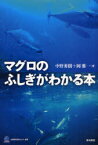 マグロのふしぎがわかる本[本/雑誌] (水産総合研究センター叢書) (単行本・ムック) / 中野秀樹 岡雅一