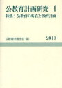 公教育計画研究 1(2010)[本/雑誌] (公教育計画学会年報) (単行本・ムック) / 公教育計画学会年報編集委員会/編