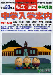 平23 中学入学案内 西日本版[本/雑誌] (単行本・ムック) / 五ツ木書房