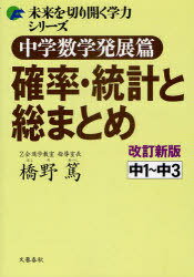 中学数学発展篇確率・統計と総まとめ 中1〜中3[本/雑誌] (未来を切り開く学力シリーズ) (単行本・ムッ..