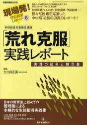「荒れ克服」実践レポート 実践の成果と舞台裏[本/雑誌] (現場発!学校経営レポート) (単行本・ムック) / 大久保正廣/編集