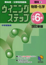 ウイニングステップ小学6年理科 2 改新 本/雑誌 日能研ブックス 10 (単行本 ムック) / 日能研