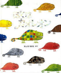 ぼくはカメレオン[本/雑誌] (児童書) / たしろちさと/さくのサムネイル