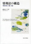 情報法の構造 情報の自由・規制・保護[本/雑誌] (単行本・ムック) / 山口いつ子