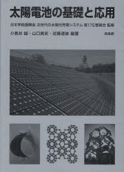 太陽電池の基礎と応用[本/雑誌] (単行本・ムック) / 日本学術振興会次世代の太陽光発電システム第175委員会 小長井誠 山口真史 近藤道雄